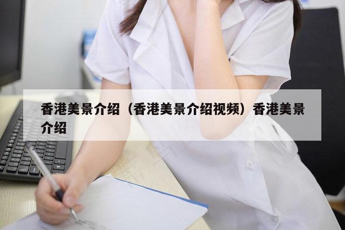 香港美景介绍（香港美景介绍视频）香港美景介绍